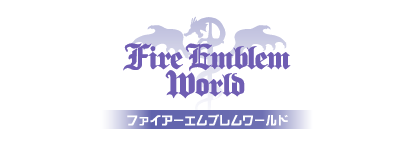 ファイアーエムブレムワールド