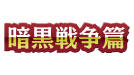 スターターデッキ「暗黒戦争篇」