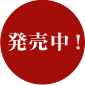 発売中!