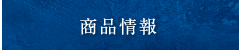 商品情報