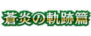 スターターデッキ「蒼炎の軌跡篇」