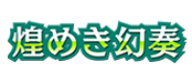 ブースターパック「煌めき幻奏」