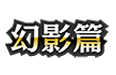 スターターデッキ「幻影篇」