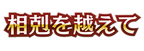ブースターパック「相剋を越えて」