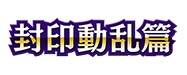 スターターデッキ「封印動乱篇」