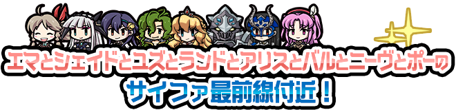 エマとシェイドとユズとランドとアリスとバルとニーヴとポーのサイファ最前線付近！