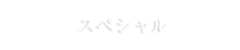 スペシャル