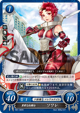 勇敢な紅騎士 ソワレ