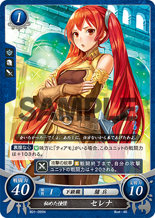 秘めた憧憬 セレナ