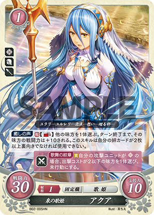 泉の歌姫 アクア
