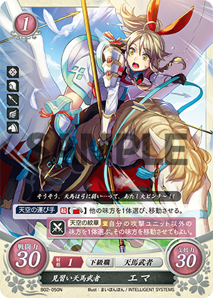 見習い天馬武者 エマ