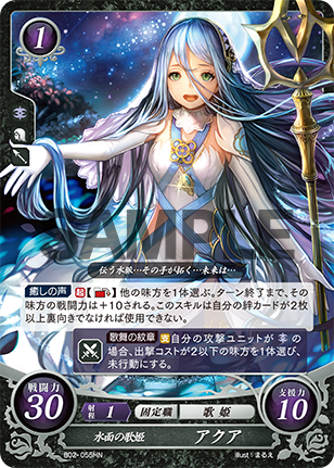 水面の歌姫 アクア