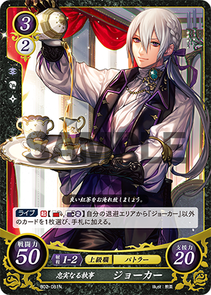 忠実なる執事 ジョーカー