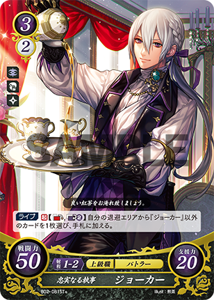 忠実なる執事 ジョーカー