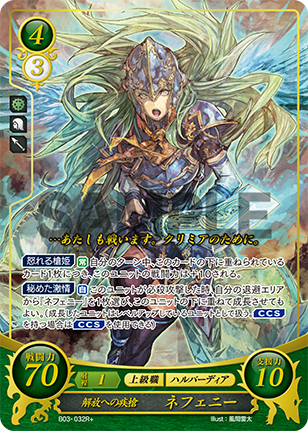 解放への疾槍 ネフェニー