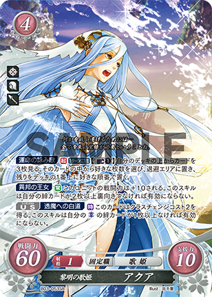 黎明の歌姫 アクア