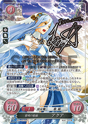 黎明の歌姫 アクア