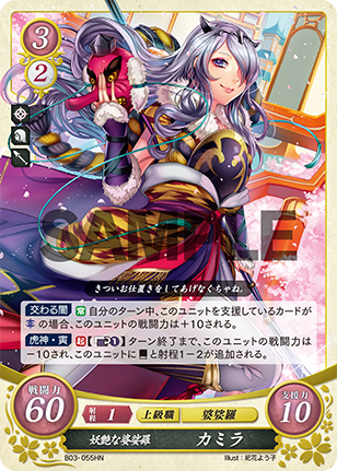 妖艶な婆娑羅 カミラ