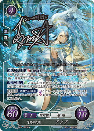 逢魔の歌姫 アクア