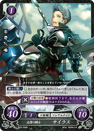 友情の騎士 サイラス