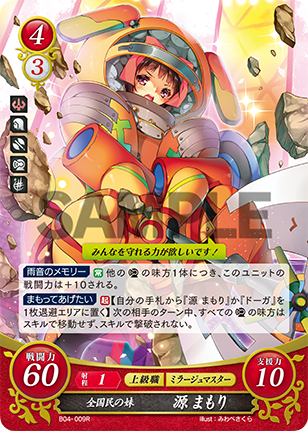 源 まもり