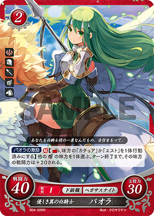 優しき翼の白騎士 パオラ
