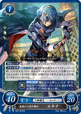 未来から来た剣士 ルキナ