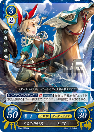 たまには闇天馬 エマ