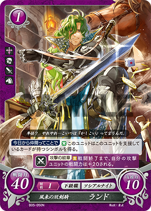 風来の双剣騎 ランド