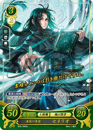 凍風の参謀 セネリオ