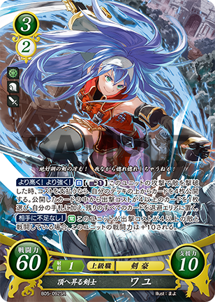 頂へ昇る剣士 ワユ