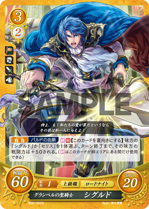 グランベルの聖騎士 シグルド