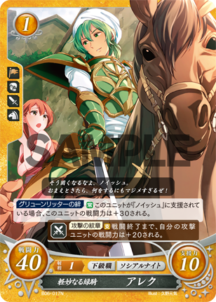 軽妙なる緑騎 アレク