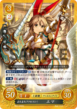 またまたファルコン! エマ