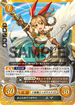 あらためてペガサス エマ