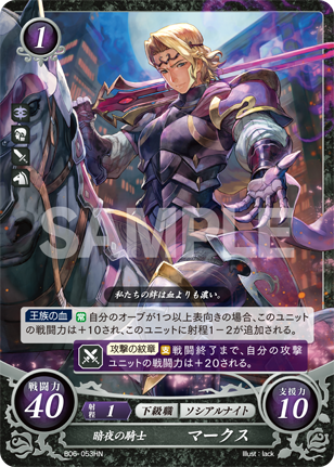 暗夜の騎士 マークス