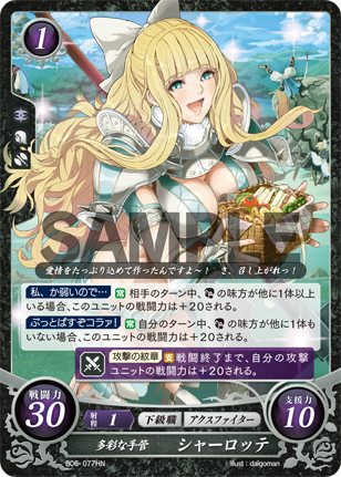 多彩な手管 シャーロッテ