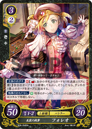 美装の執事 フォレオ
