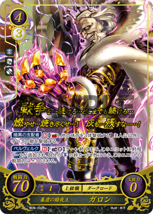 暴虐の暗夜王 ガロン