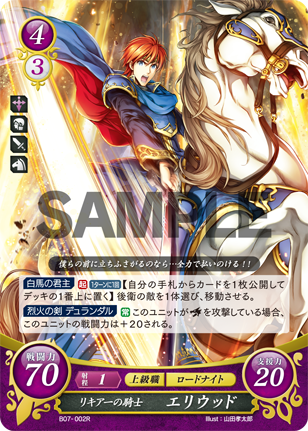 リキア一の騎士 エリウッド