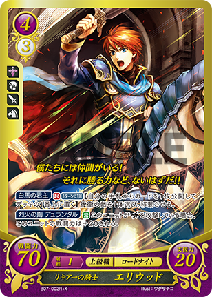 リキア一の騎士 エリウッド