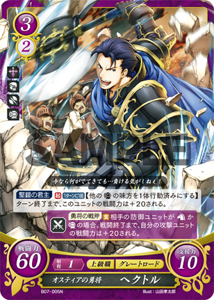 オスティアの勇将 ヘクトル