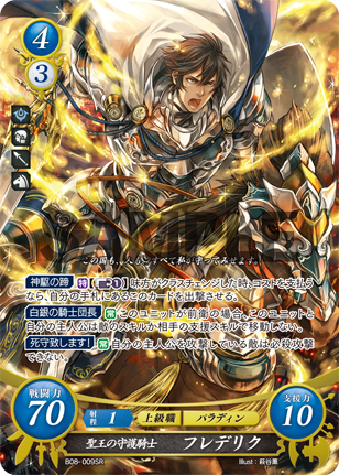 聖王の守護騎士 フレデリク