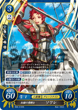 紅槍の重騎士 ソワレ