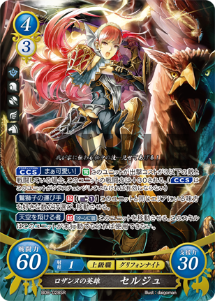 ロザンヌの英雄 セルジュ