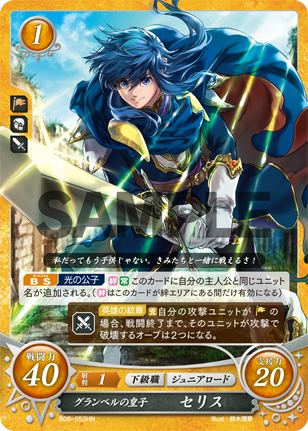 グランベルの皇子 セリス