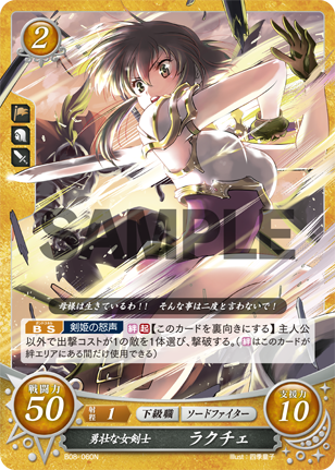 勇壮な女剣士 ラクチェ