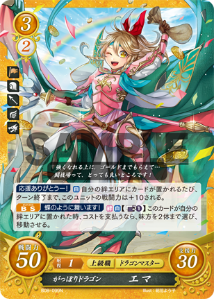 がっぽりドラゴン エマ