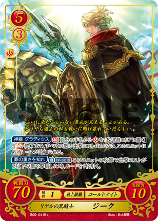 リゲルの黒騎士 ジーク
