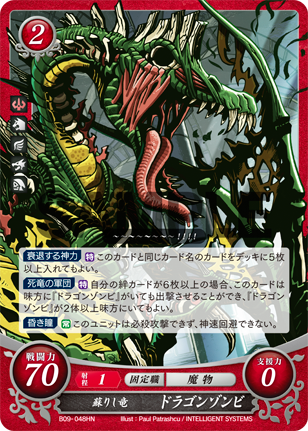ドラゴンゾンビ